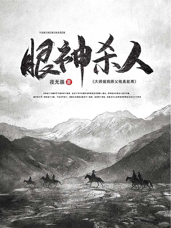大师姐：我师父他真能用眼神杀人最新章节，大师姐：我师父他真能用眼神杀人全文在线阅读