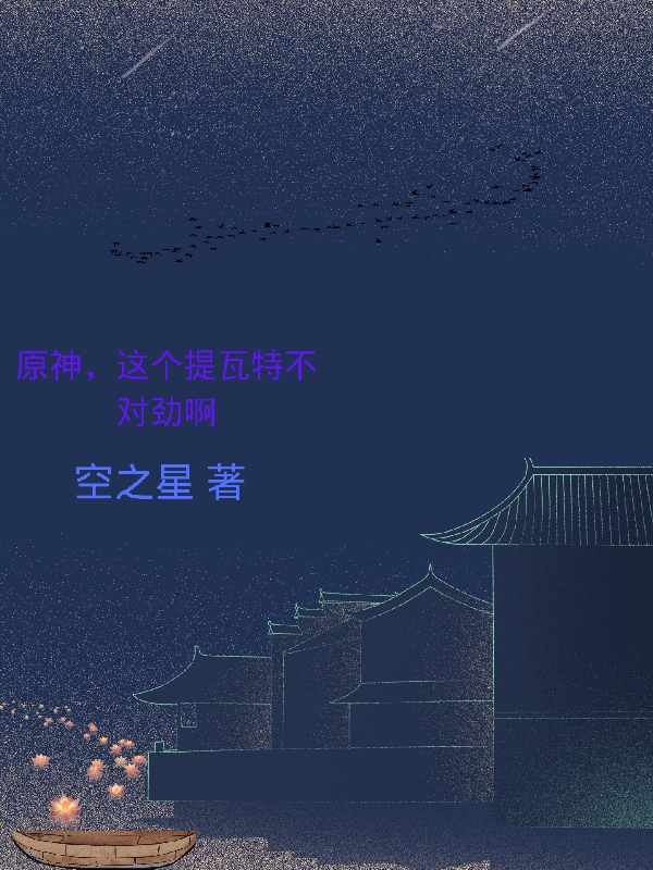 莹荧小说原神，这个提瓦特不对劲啊完整版阅读