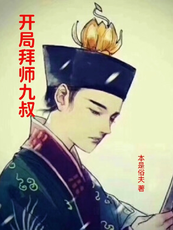 开局拜师九叔