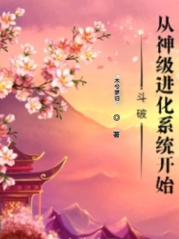 斗破：从神级进化系统开始小说，斗破：从神级进化系统开始在线阅读