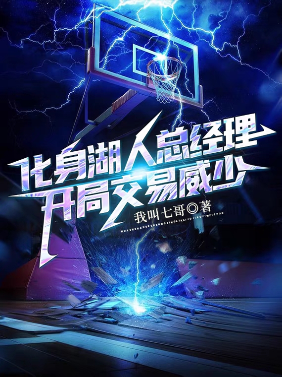 化身湖人总经理，开局交易威少！小说阅读，化身湖人总经理，开局交易威少！完整版