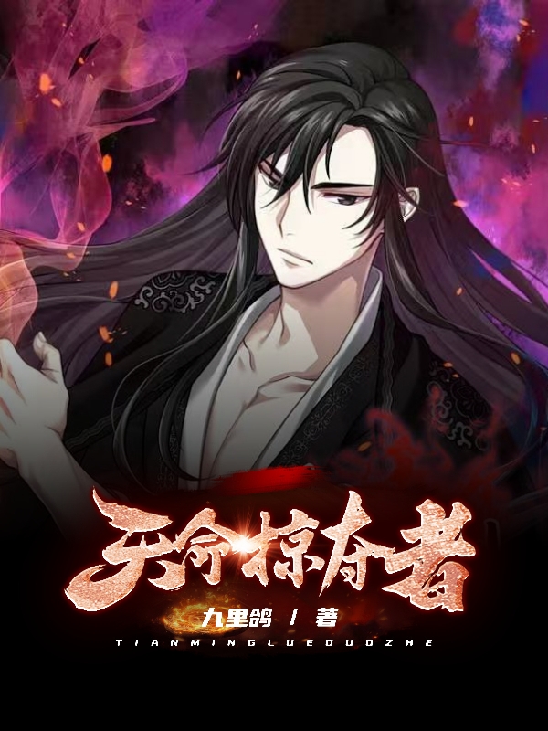 天命掠夺者小说，天命掠夺者姜谨然