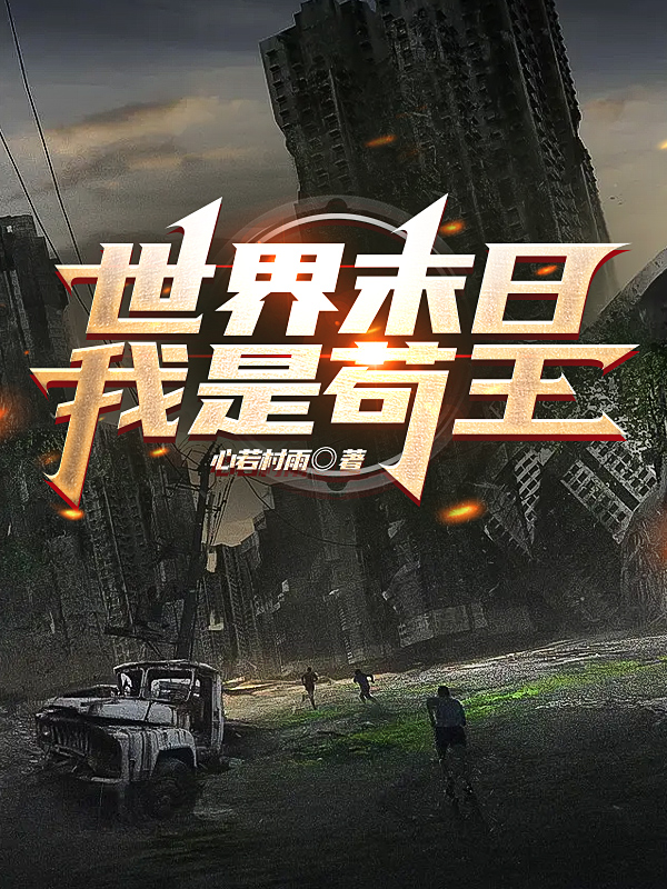 已完结小说《世界末日我是苟王》全文免费阅读