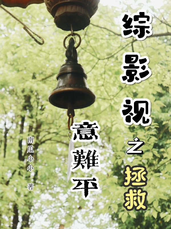 主人公叫晏清的小说综影视之拯救意难平在线阅读全文