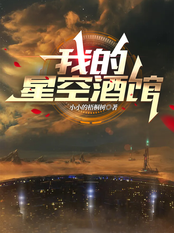 完整版《我的星空酒馆》全文阅读-瑞奇文学