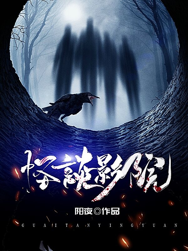 《怪谈影院》小说全文在线试读，《怪谈影院》最新章节目录-美文小说