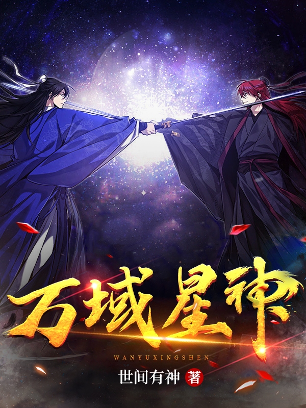 万域星神全文免费阅读，阿辰月辰小说最新章节阅读