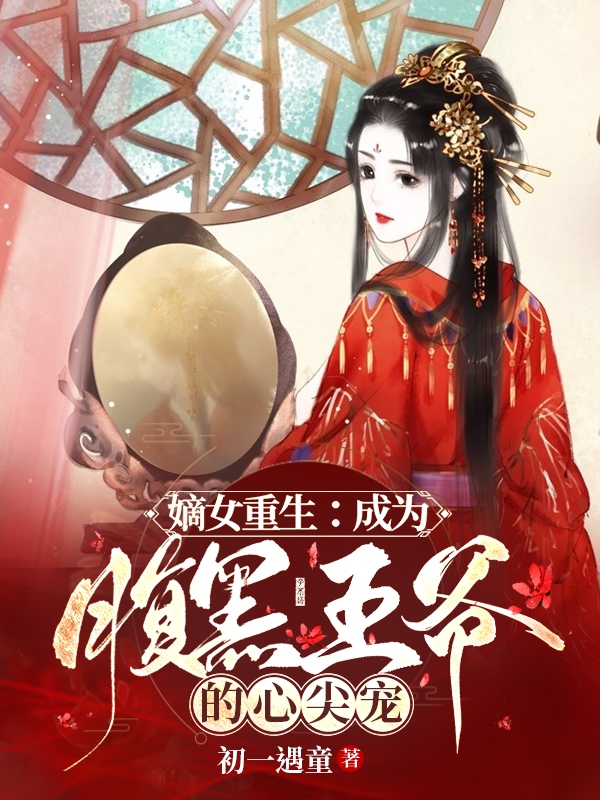 顾筠芷萧明煜小说《嫡女重生：成为腹黑王爷的心尖宠》在线阅读