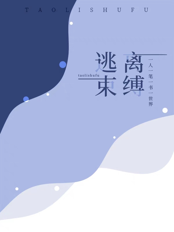 逃离束缚最新章节，逃离束缚免费阅读