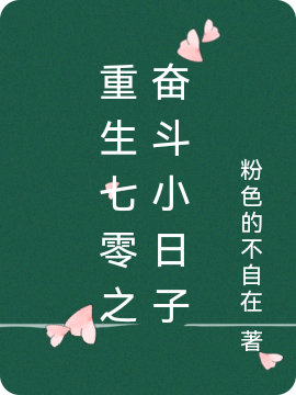 已完结小说《重生七零之奋斗小日子》在线全文阅读