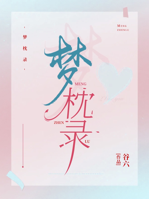 梦枕录免费阅读