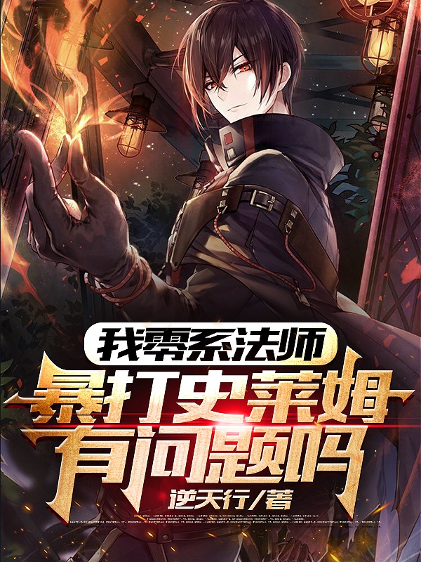 小说《我零系法师暴打史莱姆有问题吗？》全文免费阅读