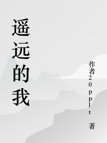 完整版《遥远的我》免费阅读