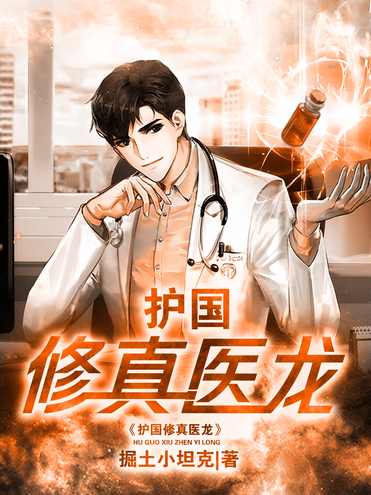 护国修真医龙叶浮生在线全文免费阅读