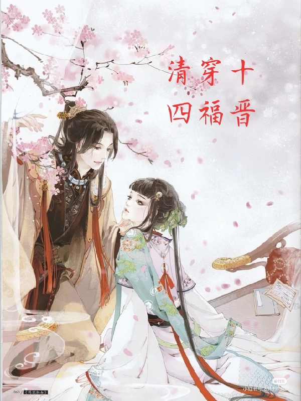 主人公叫完颜瑞黎胤祯的小说清穿十四福晋在线阅读全文-优文网