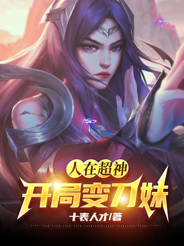 人在超神：开局变刀妹（艾雅）在线免费阅读