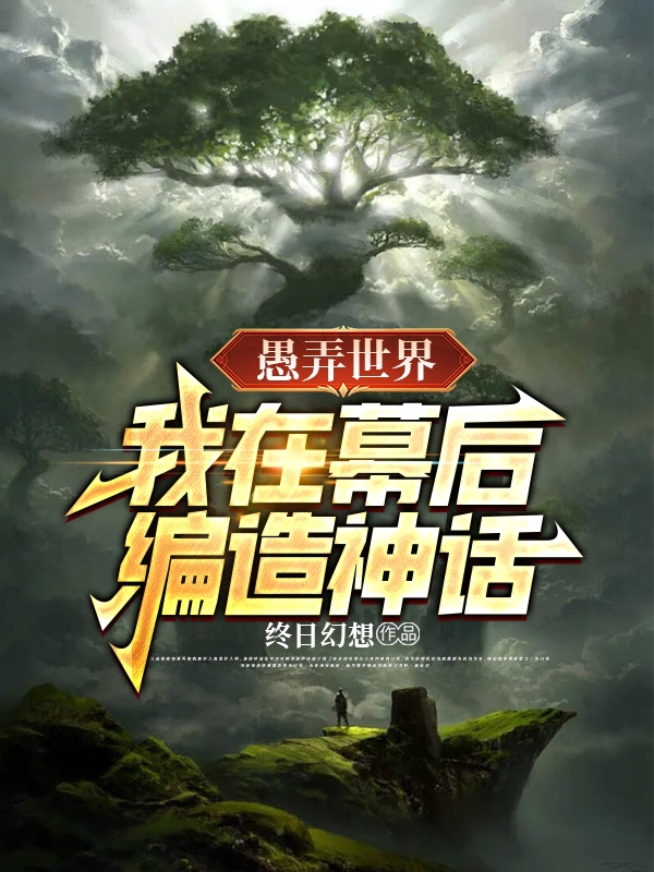 愚弄世界：我在幕后编造神话陆远小说在线全文免费阅读-读书翁