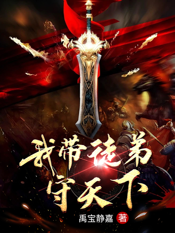 完整版《我带徒弟守天下》在线免费阅读-优文网