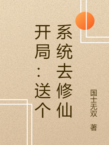 小说《开局：送个系统去修仙》全文阅读-美文小说