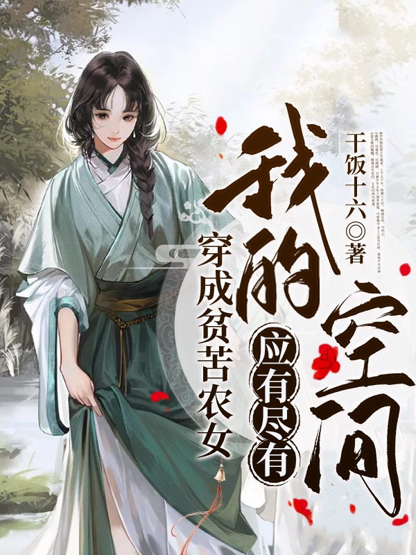 《穿成贫苦农女，我的空间应有尽有》全集免费在线阅读（陈乐凌珏）