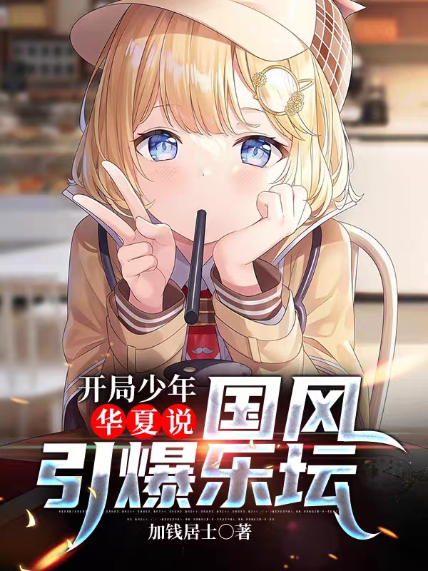开局少年华夏说：国风引爆乐坛全文免费阅读，苏宇小说最新章节阅读
