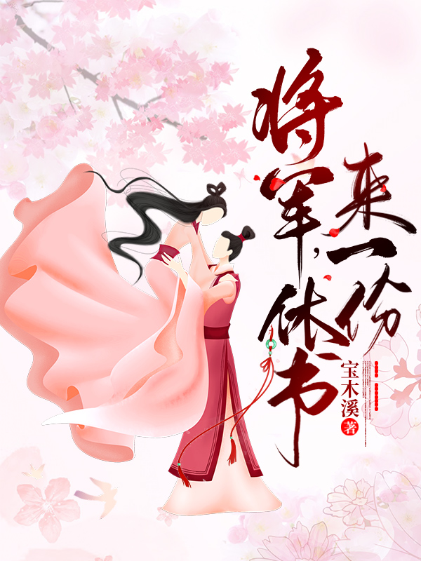 将军，休书来一份小说完整版全文免费阅读