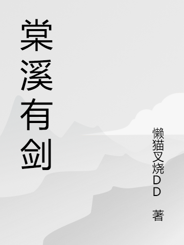 主角柳庆春方悠小说完整版在线阅读，棠溪有剑免费看