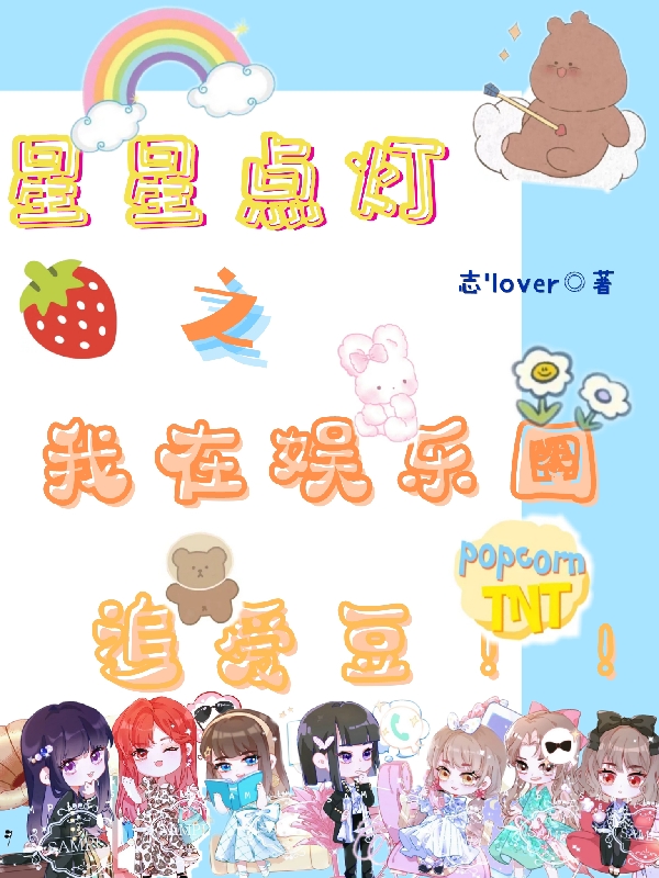 完整版《星星点灯之我在娱乐圈追爱豆》免费阅读