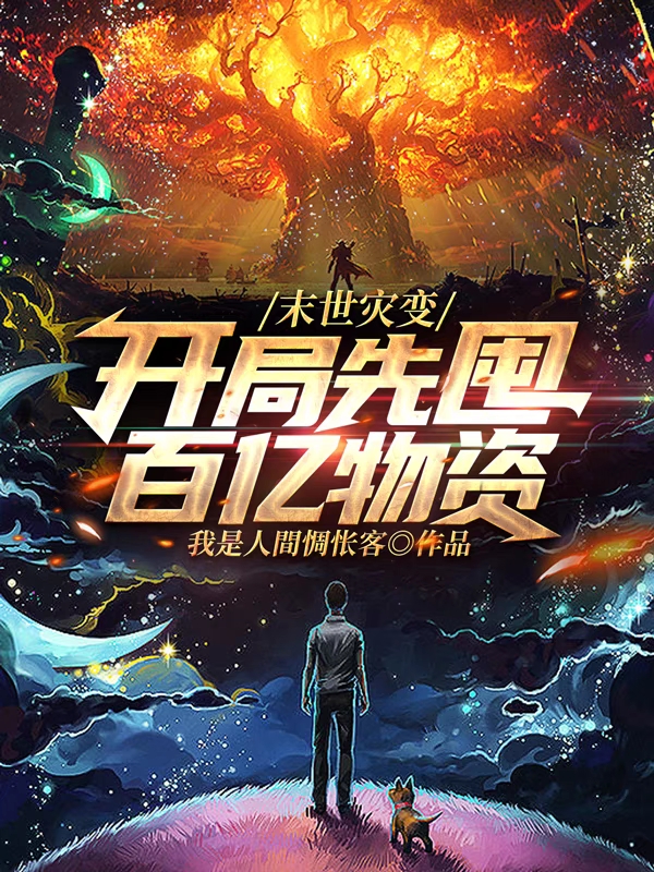 沐云末世灾变：开局先囤百亿物资小说在线推荐