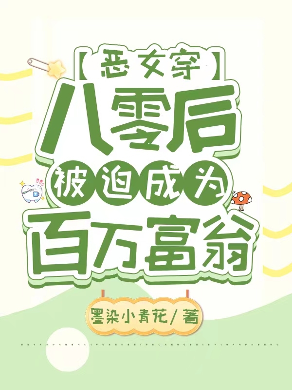 秦鸢司清珩小说全文免费阅读，恶女穿八零后，被迫成为百万富翁最新章节阅读