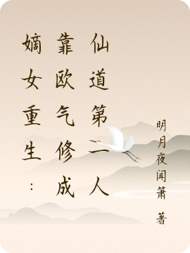主角虞悠欣弈泊月小说嫡女重生：靠欧气修成仙道第一人免费阅读-够力荐小说推荐网
