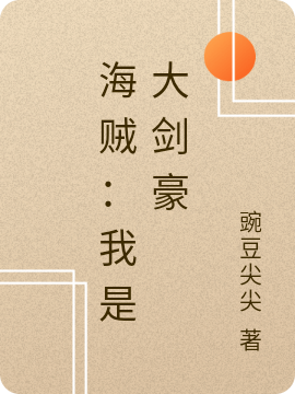 海贼：我是大剑豪最新章节（维斯小说全文阅读）-够力荐小说推荐网
