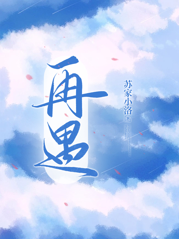 小说【再遇】在线全文阅读