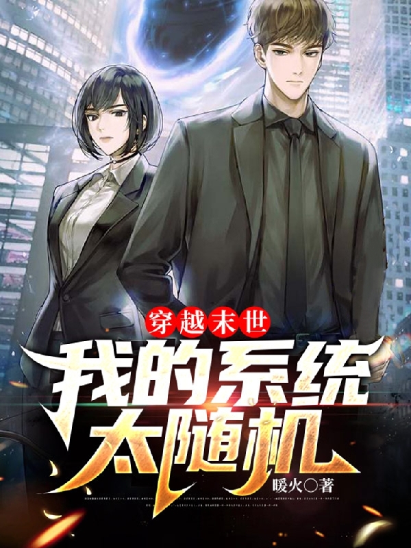 完整版《穿越末世，我的系统太随机》全文阅读