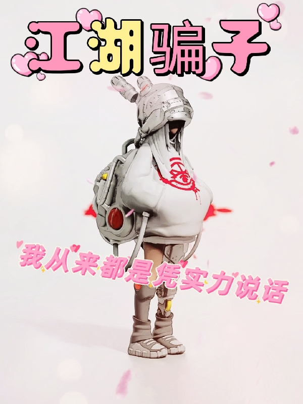 完整版《江湖骗子，我从来都是凭实力说话》在线免费阅读