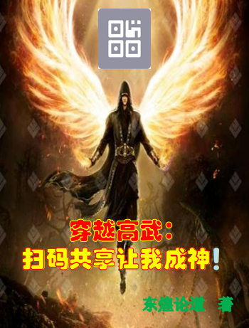 穿越高武：掃碼共享讓我成神！