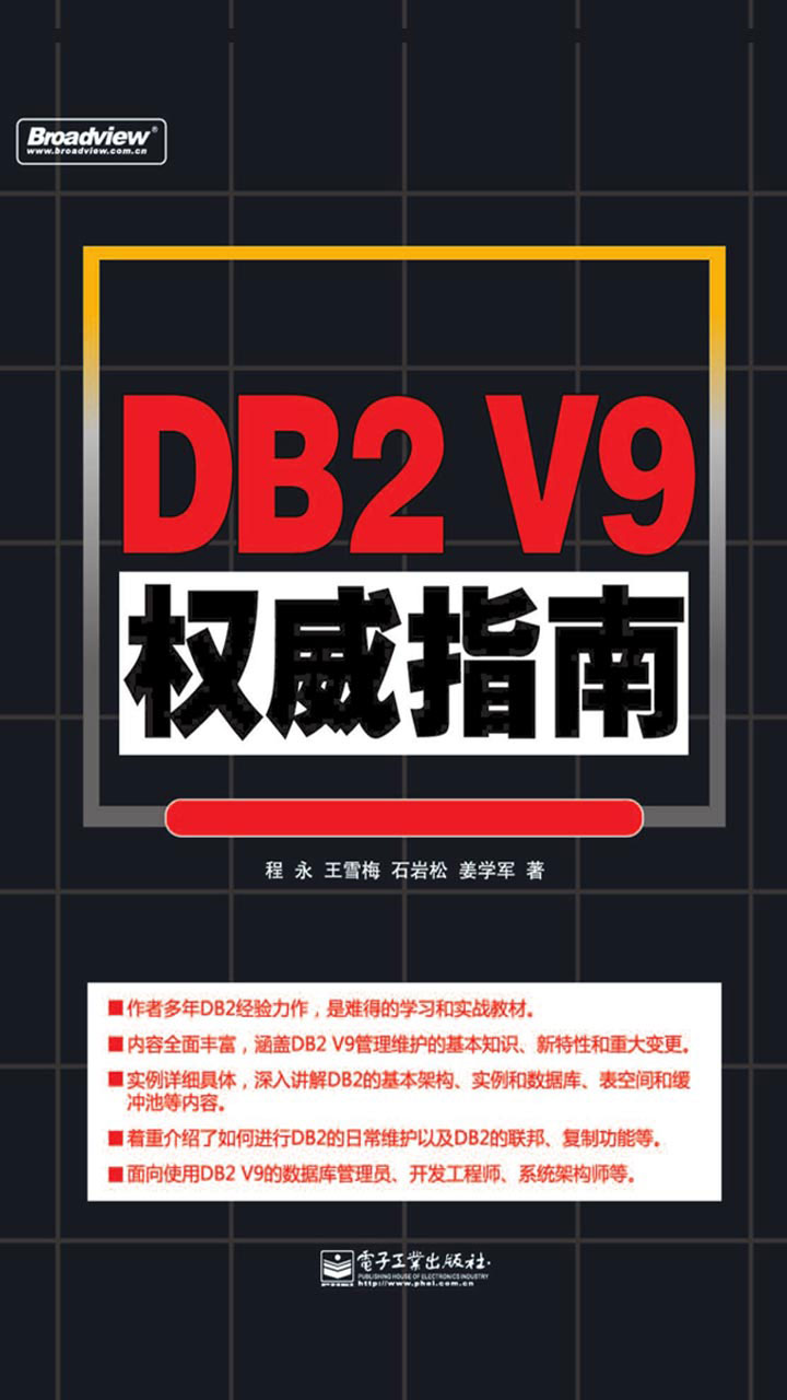 DB2 V9权威指南