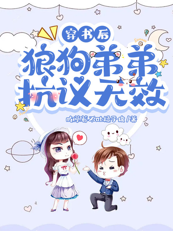 完整版《穿书后，狼狗弟弟抗议无效》免费阅读