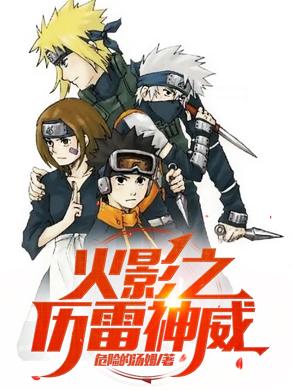 火影之厉雷神威小说，火影之厉雷神威在线阅读