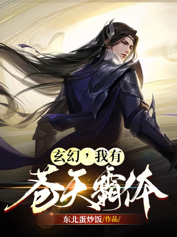玄幻，我有苍天霸体最新章节，玄幻，我有苍天霸体免费阅读-美文小说
