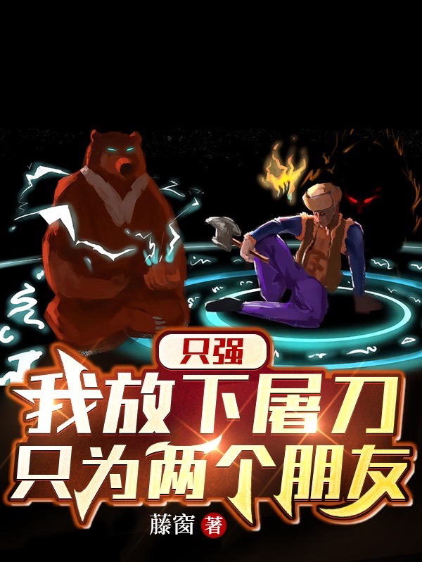 隻強：我放下屠刀，隻為兩個朋友