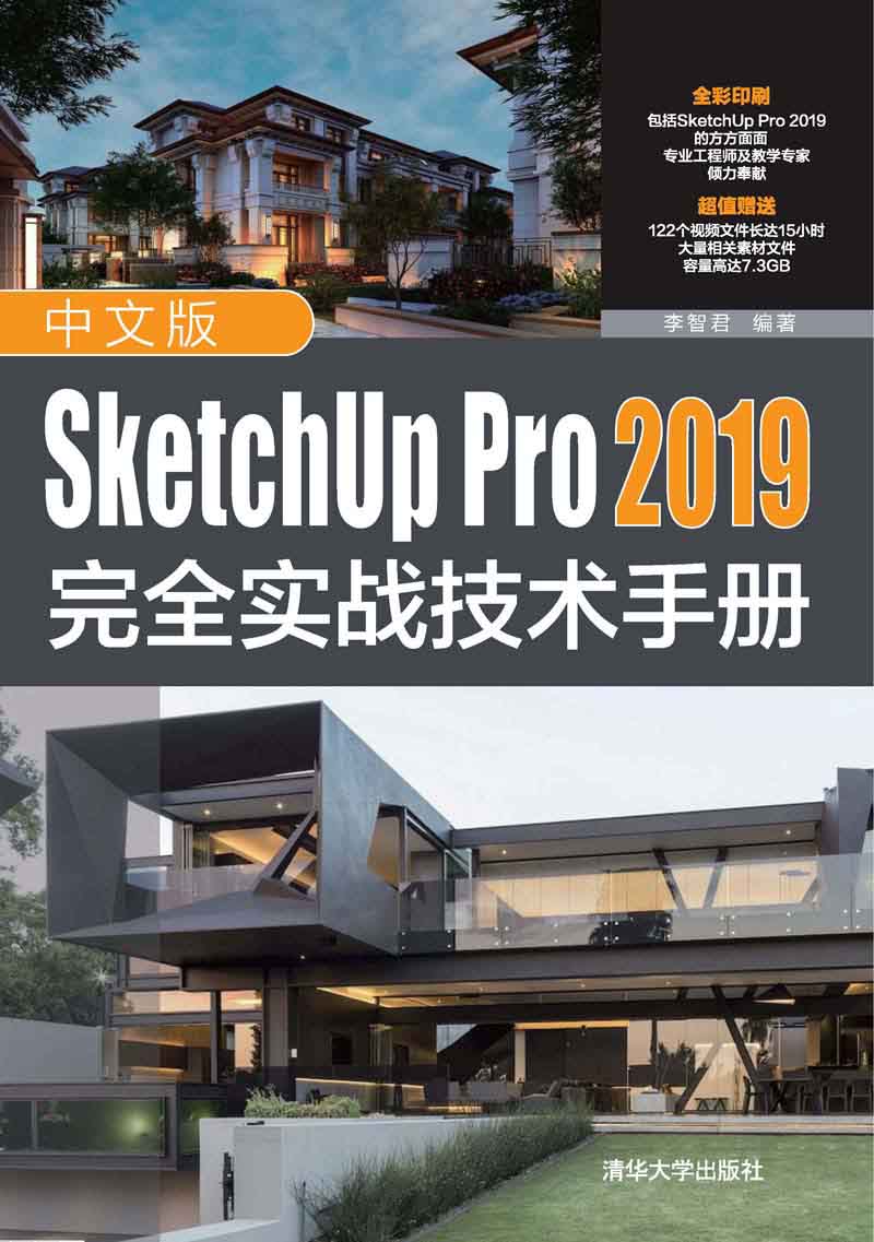 中文版SketchUp Pro 2019完全实战技术手册