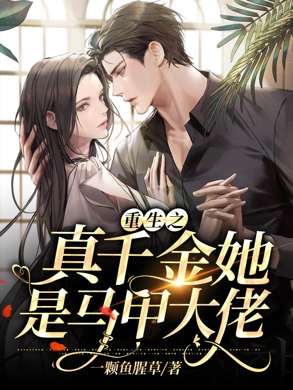 重生之真千金她是马甲大佬小说，重生之真千金她是马甲大佬南思墨司烨