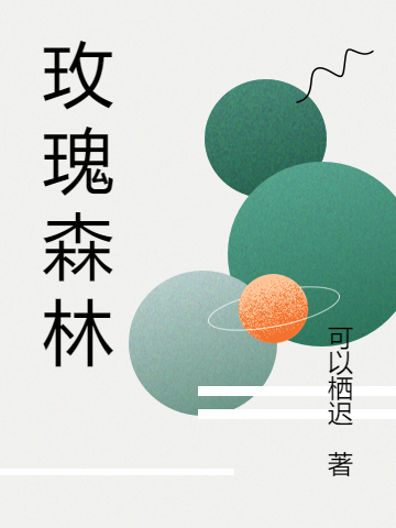 明迦谢镜宸小说在哪可以免费看，玫瑰森林无弹窗阅读
