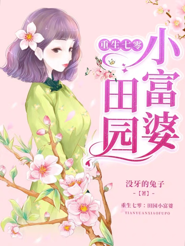 重生八零：田园小富婆免费阅读