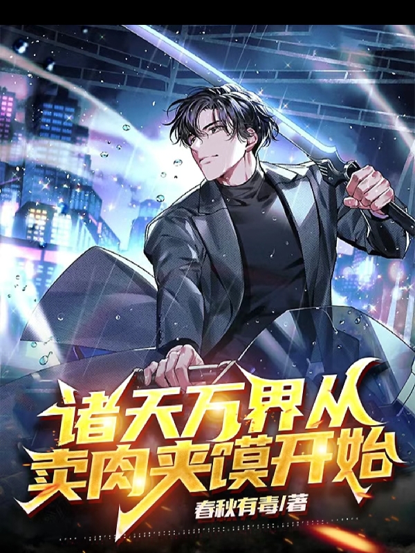 李阳小说《诸天万界从卖肉夹馍开始》在线阅读-书格格