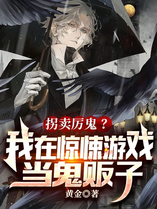 拐卖厉鬼？我在惊悚游戏当鬼贩子赵奕小说在线章节目录阅读最新章节