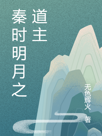 秦時明月之道主