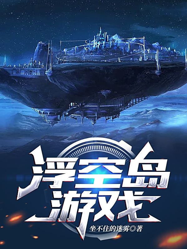 浮空岛游戏全章节免费在线阅读，赵霉运完结版