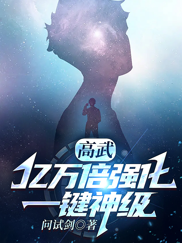 完整版《高武：亿万倍强化，一键神级》免费阅读